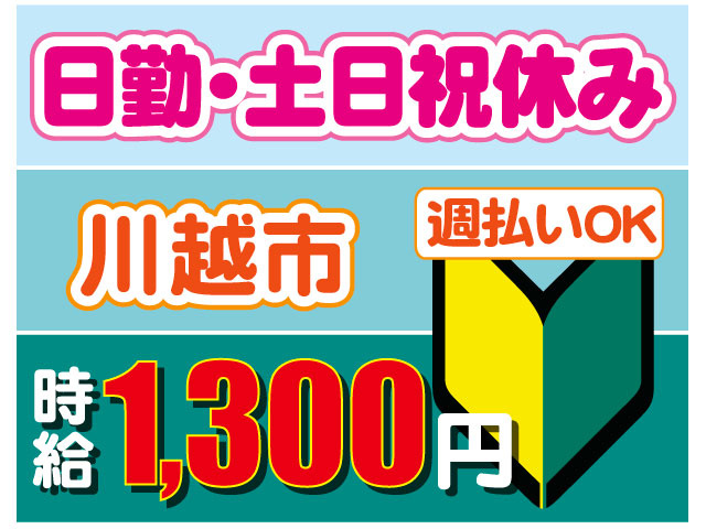 川越市　日勤・土日祝休み　時給1300円　週払いOK　未経験OK