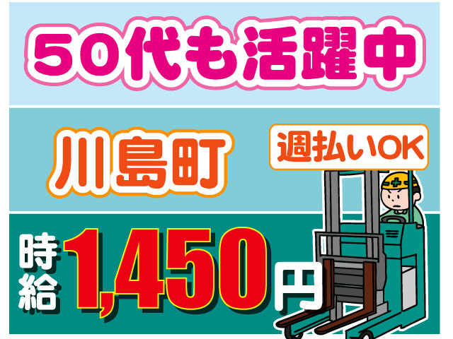 50代も活躍中　川島町　リーチフォーク　時給1450円　週払いOK