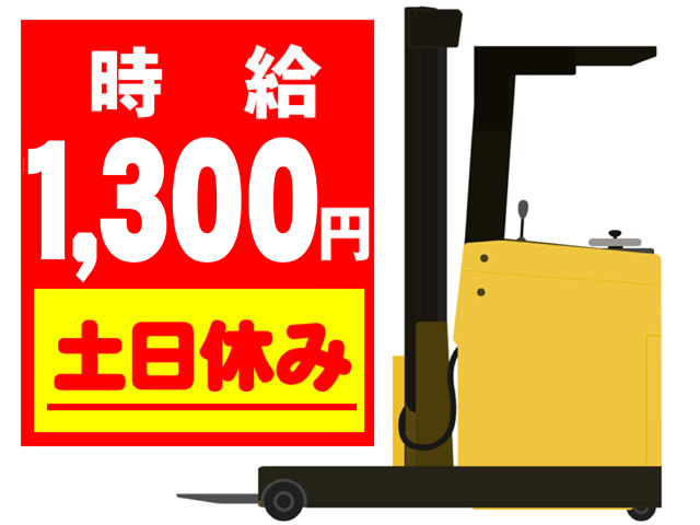 フォークリフトのイラスト、時給１３００円、土日休み
