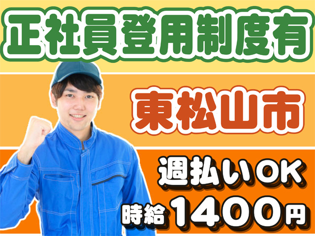 正社員登用制度有、東松山市、週払いOK、時給１４００円