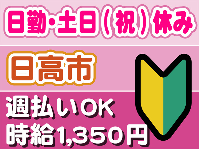 日勤・土日（祝）休み、日高市、初心者マーク、週払いOK、時給1350円