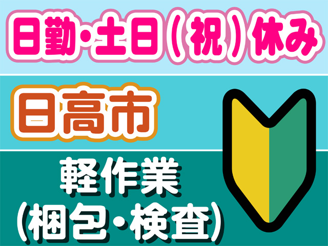 日勤・土日（祝）休み、日高市、初心者マーク、軽作業（梱包・検査）