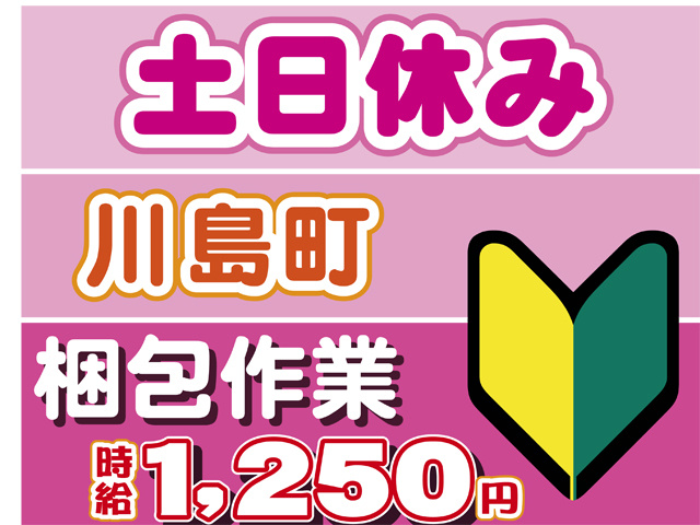 土日休み、川島町、梱包作業、時給１２５０円