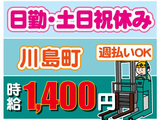 時給1,400円　週払いOK　日勤・土日祝休み　川島町　リーチフォークリフト
