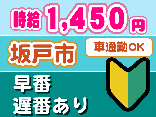 時給1450円、坂戸市、早番遅番あり、車通勤OK、初心者マーク
