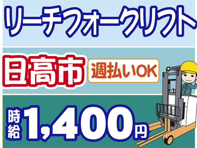 リーチフォークリフト、日高市、週払いOK、時給１４００円