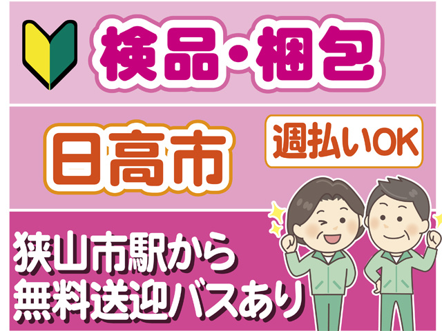 検品・梱包、日高市、狭山駅から無料送迎バスあり