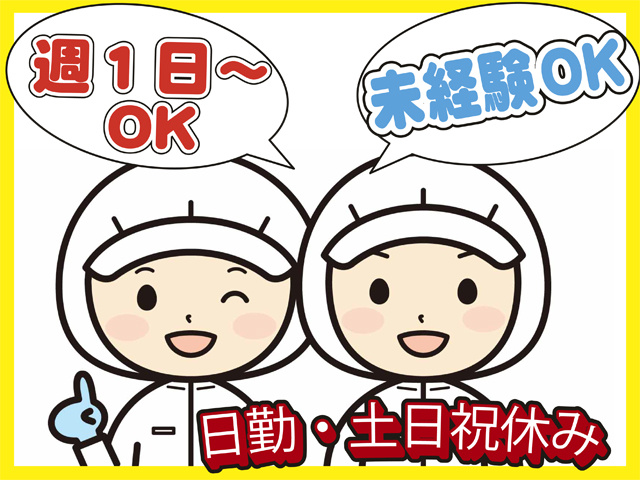 週１日からOK、日勤、土日祝休み、未経験OK