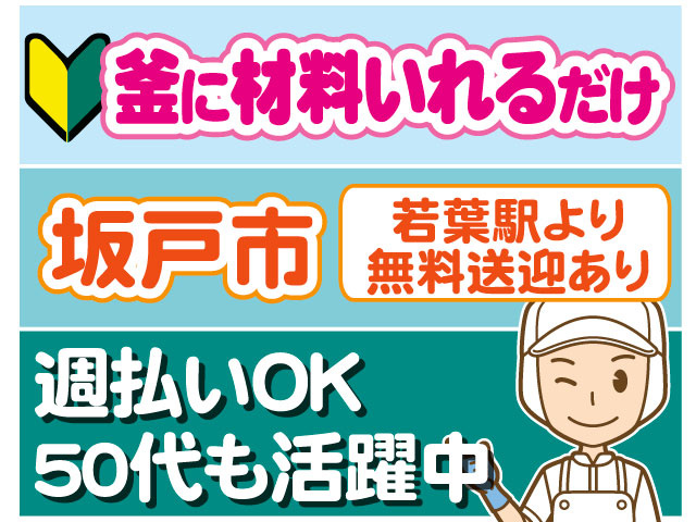 白衣の男性のイラスト　釜に材料いれるだけ　未経験OK　週払いOK ５０代も活躍中　若葉駅より 無料送迎あり　坂戸市