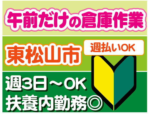 午前だけの倉庫作業　未経験OK　週３日～OK　 扶養内勤務OK　週払いＯＫ　東松山市
