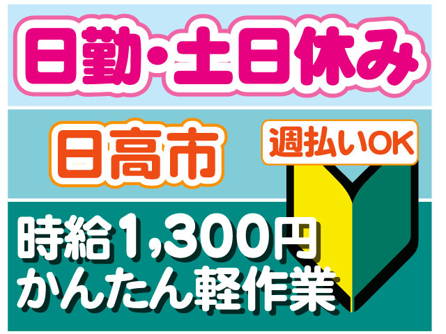 かんたん軽作業　未経験OK　週払いOK　時給1,300円 日勤･土日休み　日高市