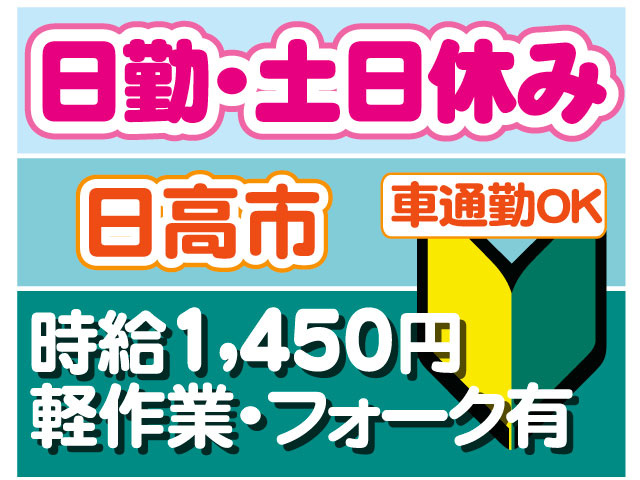 軽作業・フォーク有　未経験OK　車通勤OK　時給1,450円 日勤･土日休み　日高市