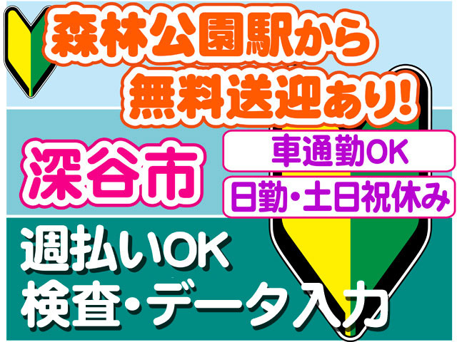 森林公園駅から無料送迎あり！、深谷市、車通勤OK、日勤・土日祝休み、週払いOK、検査・データ入力