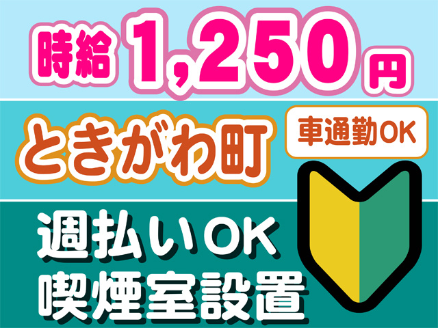 時給1250円、ときがわ町、車通勤ＯＫ、初心者マーク、週払いOK、喫煙室設置