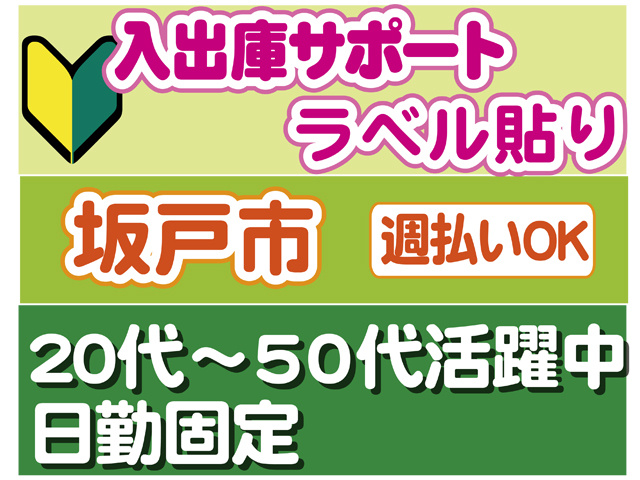 入出庫サポート、ラベル貼り、坂戸市、週払いOK