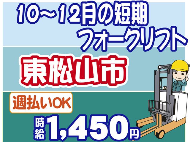 １０月から１２月の短期、フォークリフト、東松山市、時給１４５０円、週払いOK