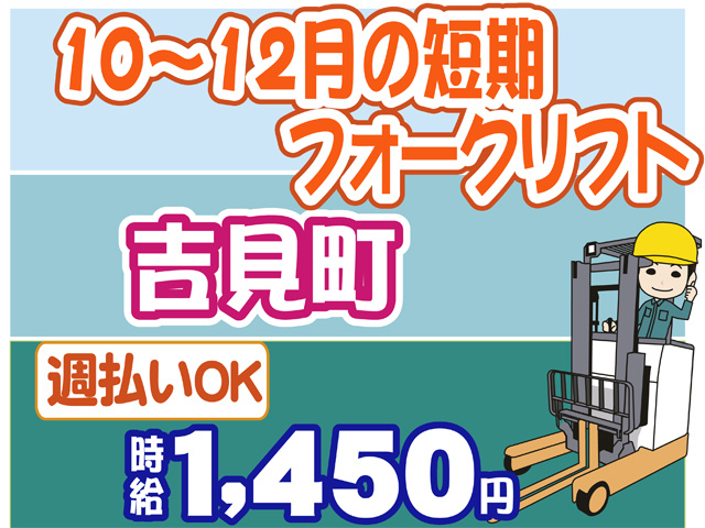 １０月から１２月の短期、フォークリフト、吉見町、時給１４５０円