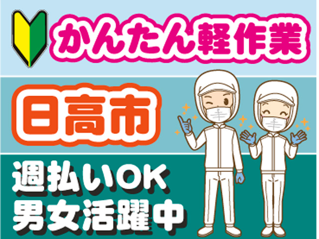 男女活躍中週払いOK男女活躍中週払いOK日高市かんたん軽作業