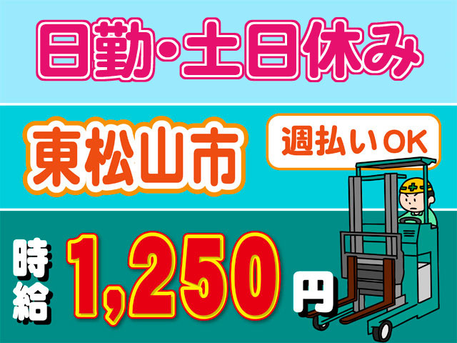 日勤・土日休み、東松山市、週払いOK、時給1250円