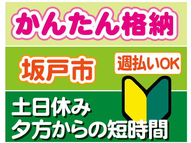 かんたん格納　未経験OK　土日休み 夕方からの短時間　週払いOK　坂戸市