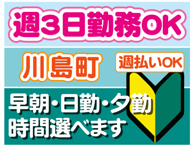 未経験OK　早朝・日勤・夕勤時間選べます　週3日勤務OK　川島町　週払いOK
