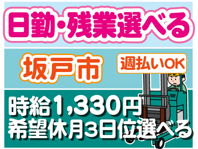 時給1,330円 　週払いOK　希望休月3日位選べる　日勤･残業選べる　坂戸市