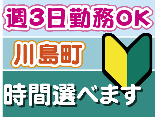 週３日勤務OK、川島町、時間選べます