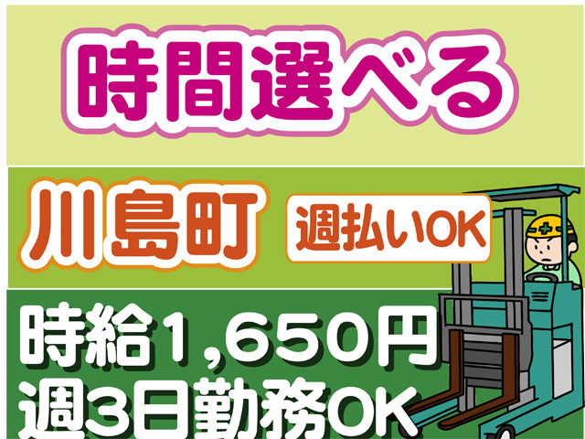 時間選べる、川島町、週払いOK、時給１６５０円、週３日勤務OK