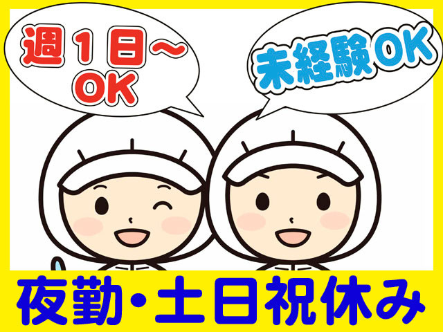 週１日からOK、夜勤、土日祝休み、未経験OK