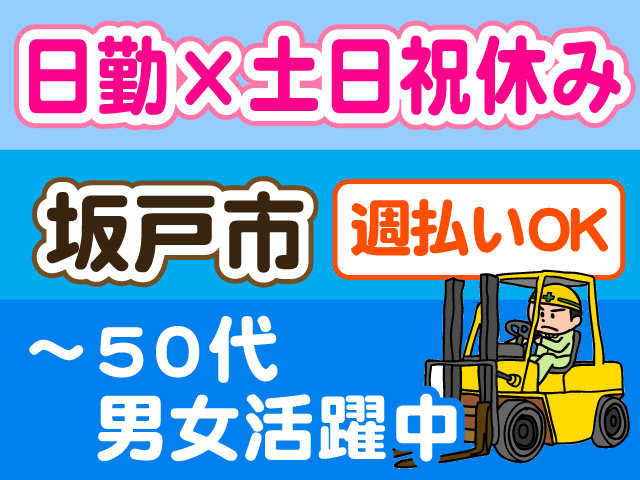 日勤×土日祝休み、坂戸市、～50代男女活躍中、週払いOK