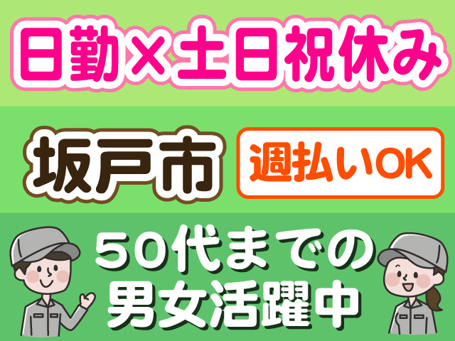 日勤×土日祝休み、坂戸市、50代までの男女活躍中、週払いOK