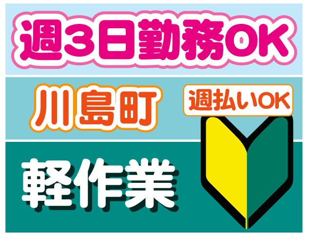 週払いOK　軽作業　　週3日勤務OK　川島町　未経験OK　