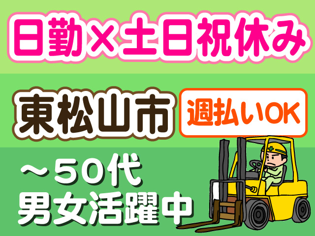 日勤×土日祝休み、東松山市、～50代男女活躍中、週払いOK