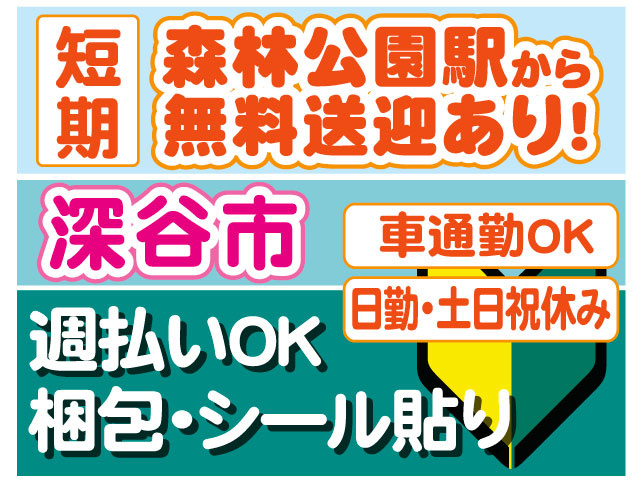 短期　森林公園駅から 無料送迎あり!　日勤・土日祝休み　車通勤OK　週払いOK 梱包・シール貼り　未経験OK　深谷市