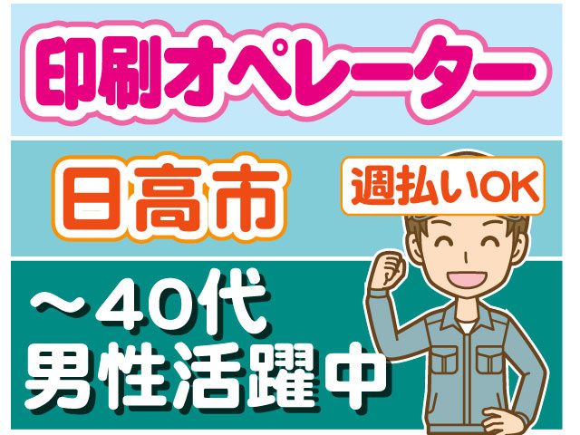 ～４０代 男性活躍中　週払いOK　印刷オペレーター　日高市