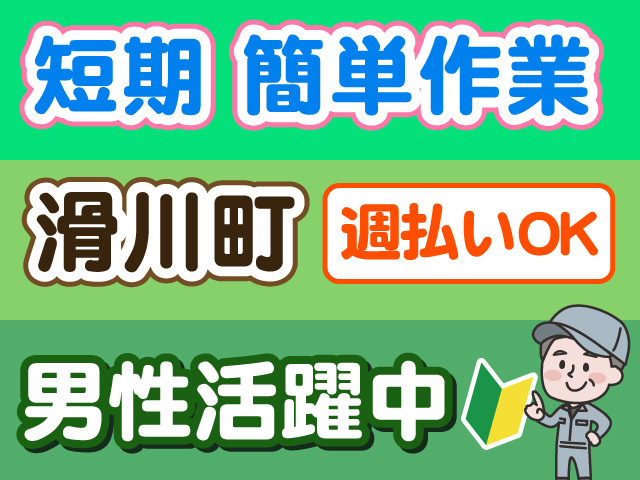 短期、簡単作業、滑川町、男性活躍中、週払いOK