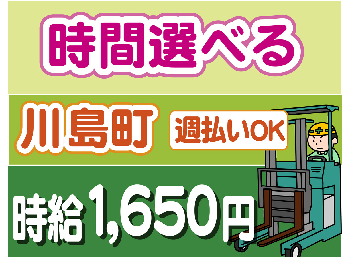 時間選べる、川島町、時給１６５０円
