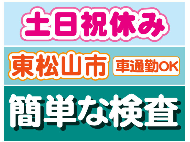 簡単な検査　東松山市　車通勤OK　土日祝休み