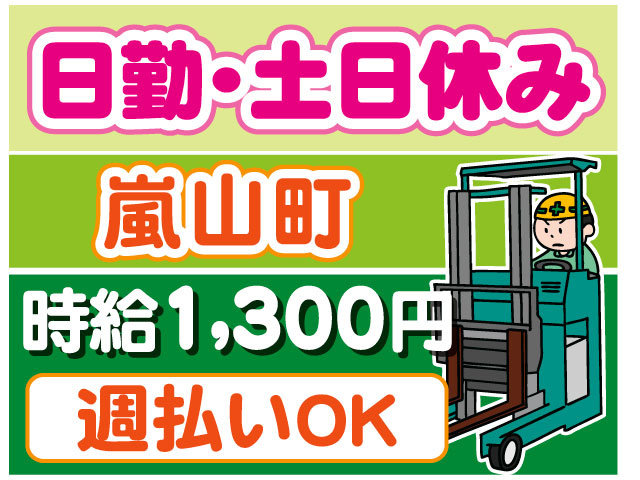 リーチフォークリフトのイラスト　時給1300円　日勤・土日休み　週払いOK　嵐山町