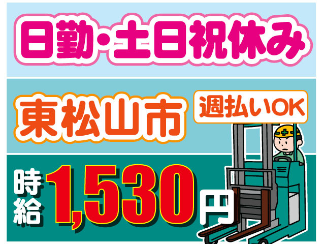 リーチフォークリフトに乗る男性イラスト　時給1,530円　週払いOK　日勤・土日祝休み　東松山市