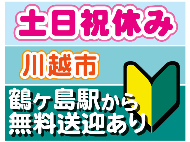 鶴ヶ島駅から 無料送迎あり　土日祝休み　川越市　未経験OK