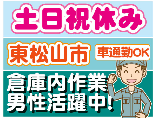 倉庫内作業 男性活躍中！車通勤OK　土日祝休み　東松山市　男性の作業魏イラスト