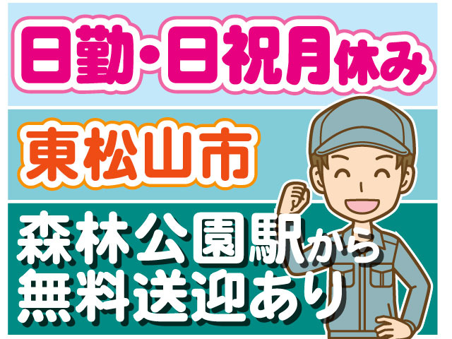 森林公園駅から無料送迎あり　日勤･日祝月休み　東松山市　男性作業員イラスト