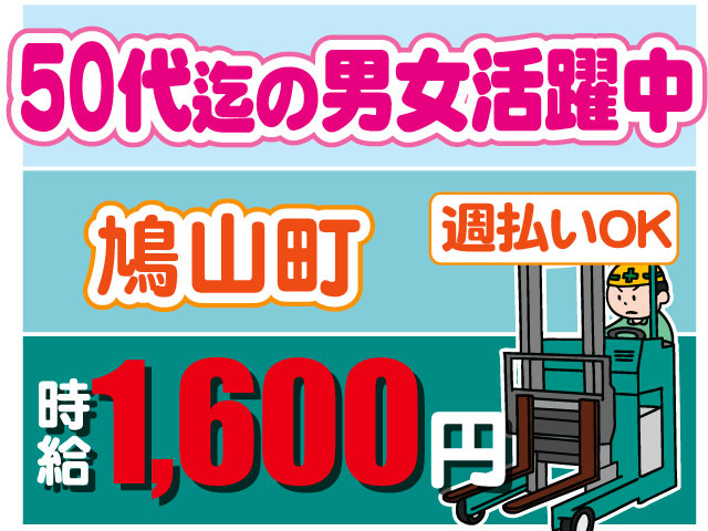 リーチフォークに乗ってる男性イラスト　時給1,600円 週払いOK　50代迄の男女活躍中　鳩山町