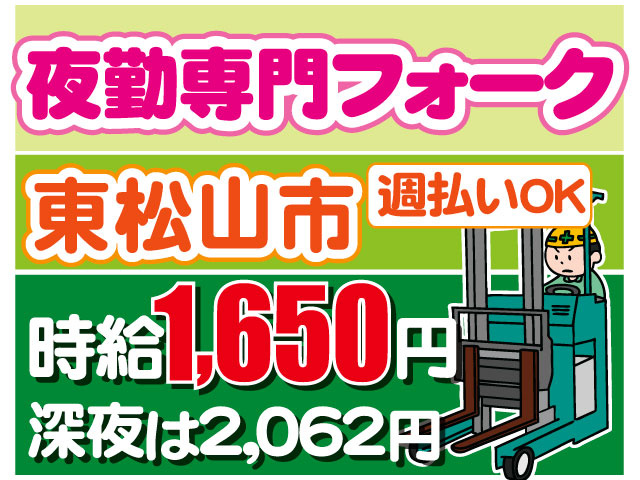 時給1,650円 深夜は２，０６２円　週払いOK　東松山市　夜勤専門フォーク　リーチフォークに乗った男性イラスト