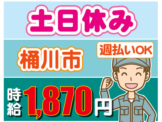 週払いOK　時給1,870円　土日休み　桶川市　作業着の男性イラスト