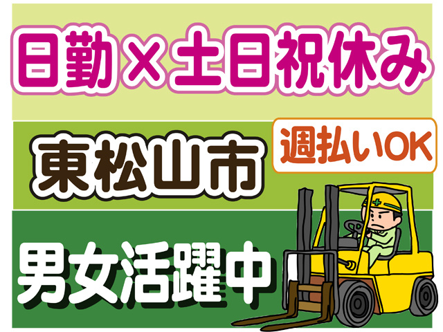 日勤、土日祝休み、東松山市、週払いOK、男女活躍中