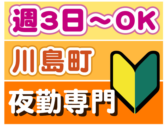 週３日からOK、川島町、夜勤専門