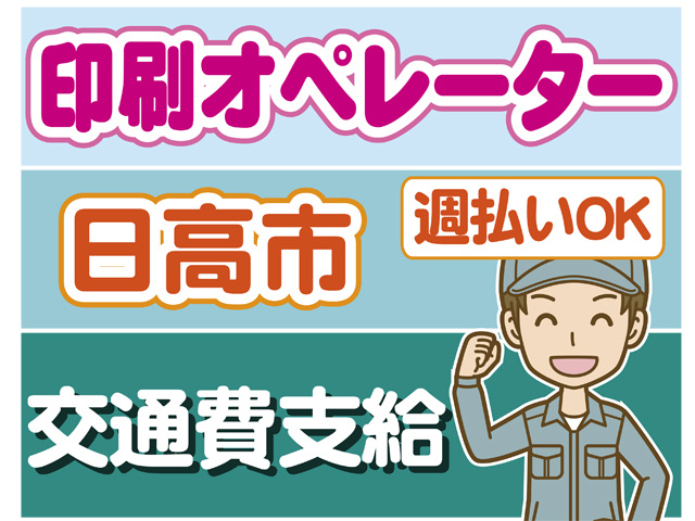 印刷オペレーター、日高市、交通費支給、週払いOK