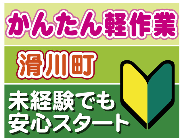 かんたん軽作業、滑川町、未経験でも安心スタート